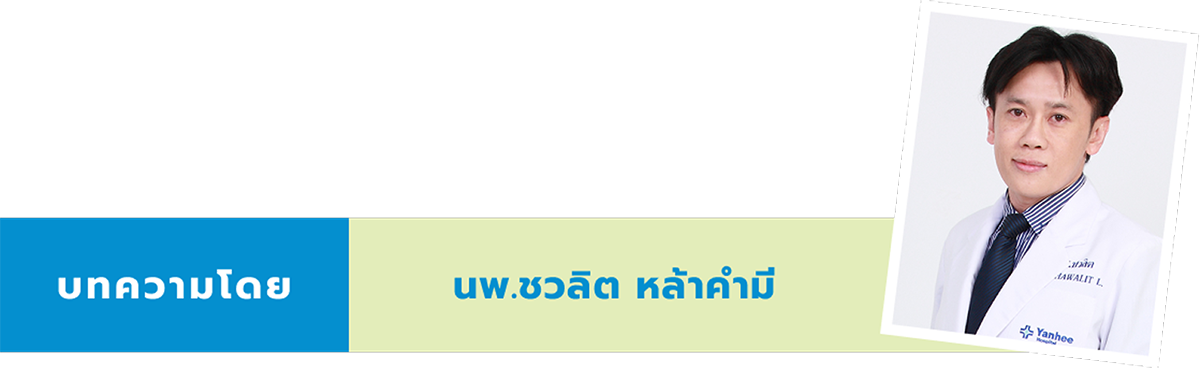 บทความโดย นพ.ชวลิต หล้าคำมี